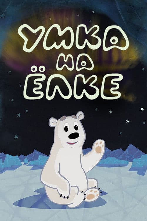 Умка на ёлке