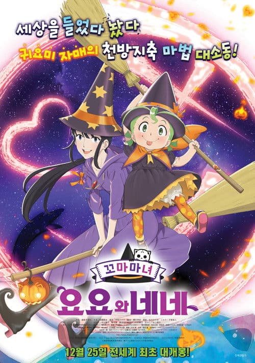 꼬마마녀 요요와 네네