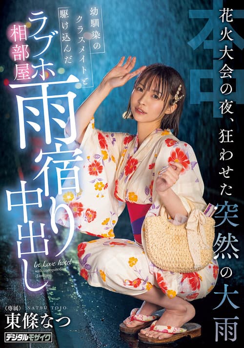 불꽃놀이 축제의 밤, 미친 듯 내리는 갑작스러운 폭우　소꿉친구인 반 친구와 달려온 러브호텔 한 방에서 비를 피하며 질내사정