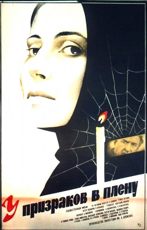 У привидів у полоні