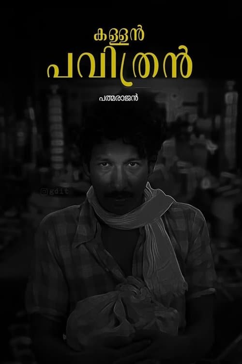 കള്ളൻ പവിത്രൻ