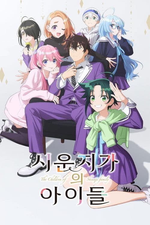 시운지 가의 아이들