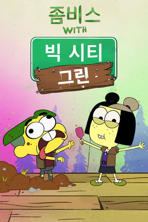 좀비스 with 빅 시티 그린