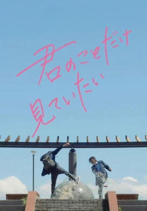 너만 보고 싶어