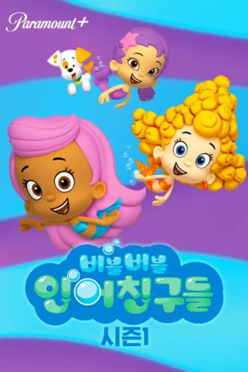 버블버블 인어친구들