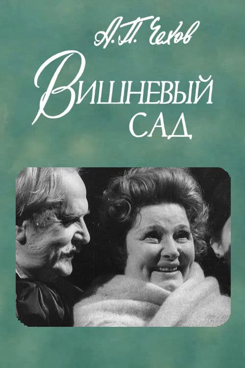 Вишнёвый сад