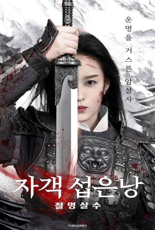 자객 섭은낭 : 절명살수