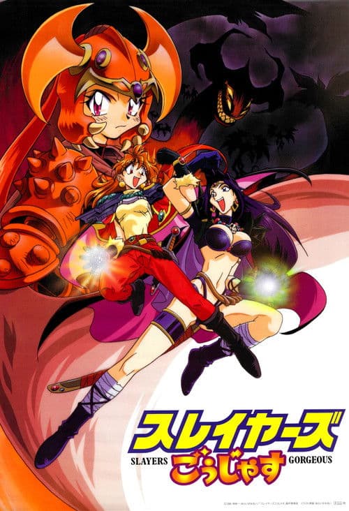 슬레이어즈 고져스