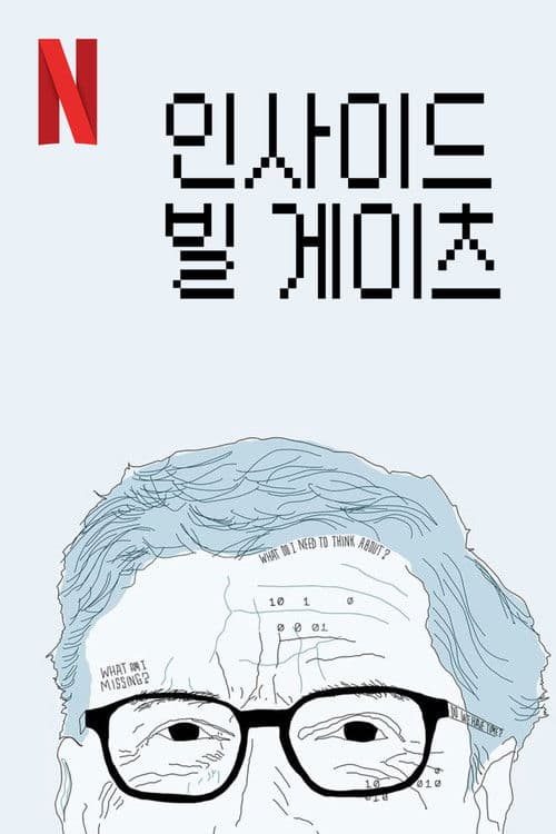 인사이드 빌 게이츠