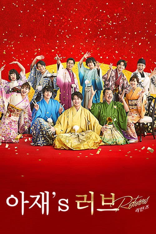 아재's 러브 -Returns-
