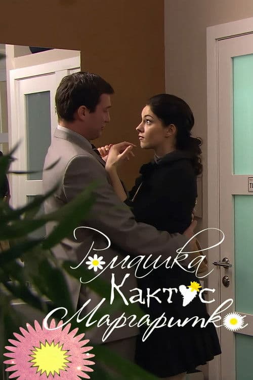 Ромашка, кактус, маргаритка