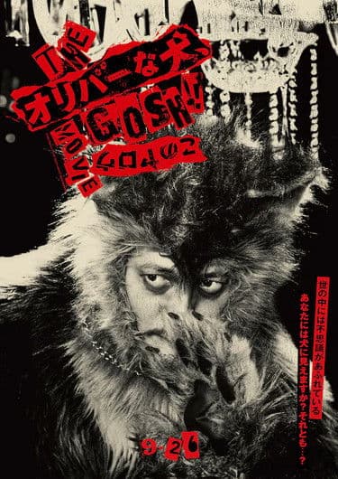 극장판 경찰견 올리버, 이 녀석