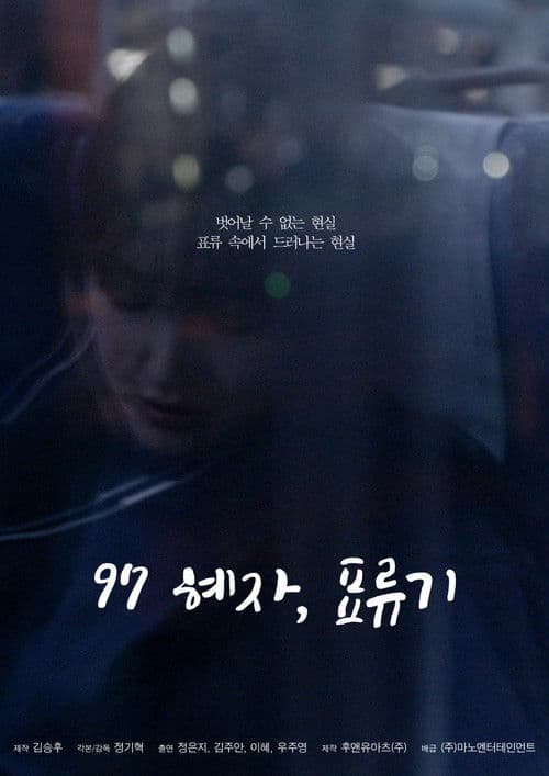 97 혜자, 표류기