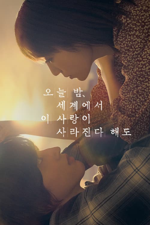 오늘 밤, 세계에서 이 사랑이 사라진다 해도