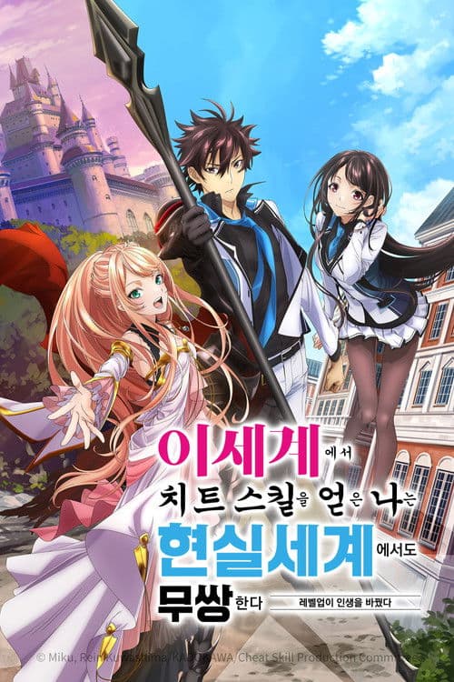 이세계에서 치트 스킬을 얻은 나는 현실 세계에서도 무쌍한다~레벨업이 인생을 바꿨다~