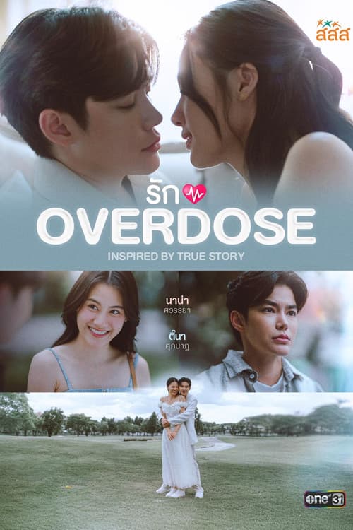 รัก OVERDOSE