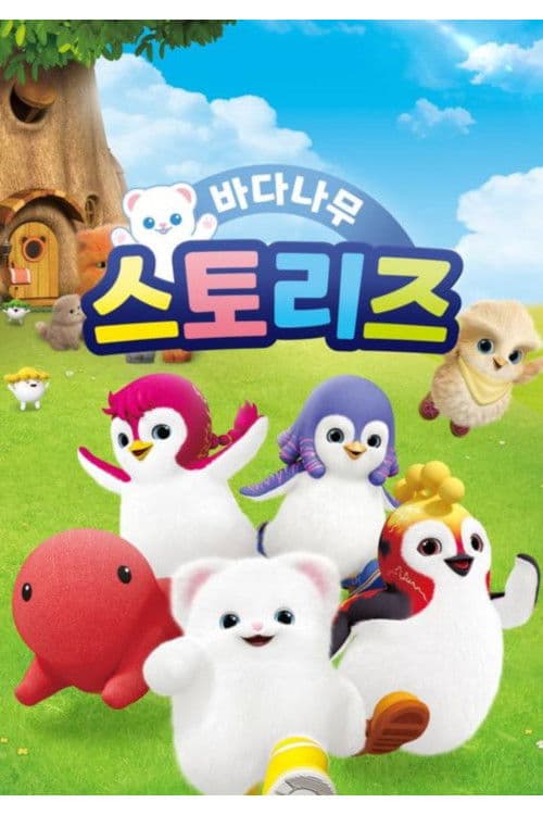 바다나무 스토리즈