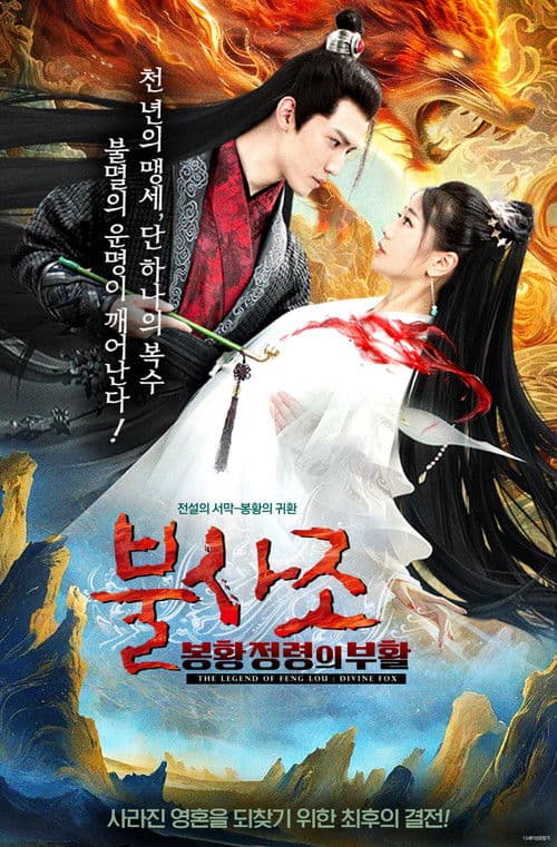 불사조: 봉황정령의 부활