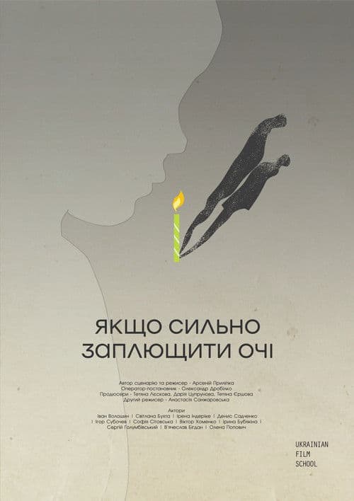 Якщо сильно заплющити очі