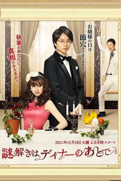 극장판 수수께끼 풀이는 저녁식사 후에