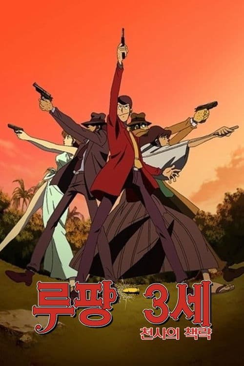 루팡 3세: 천사의 책략 - 꿈의 조각은 살인의 향기