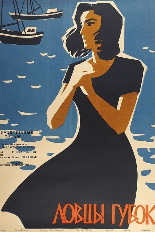 Ловцы губок