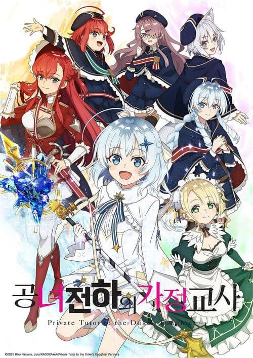 공녀 전하의 가정교사