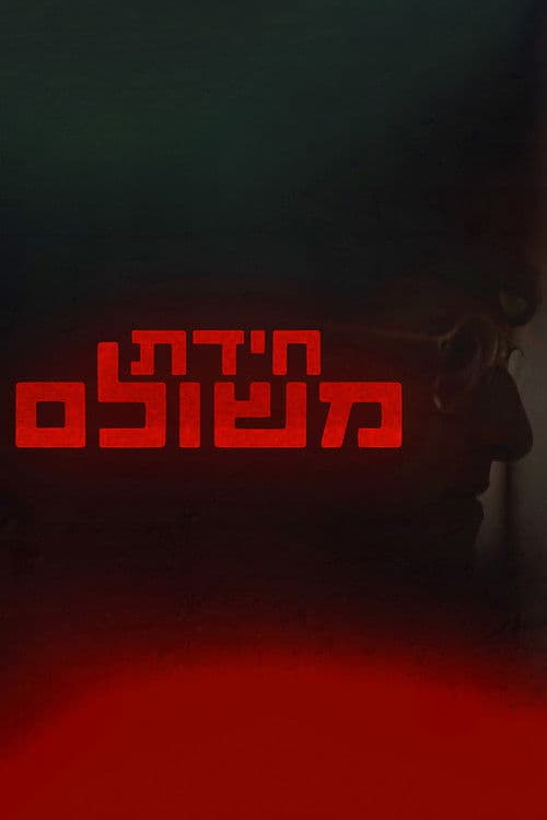 חידת משולם