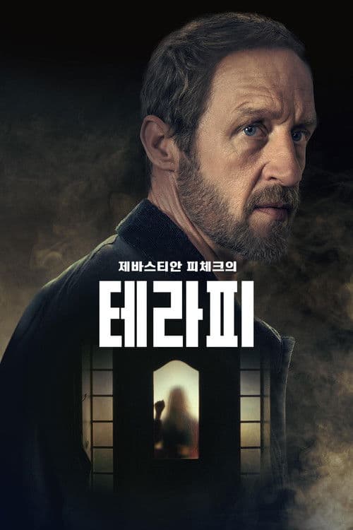 제바스티안 피체크의 테라피