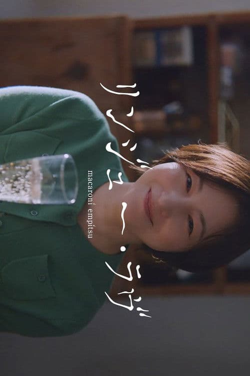 リンジュー・ラヴ