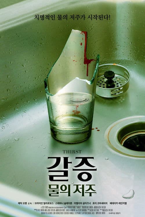 갈증: 물의 저주
