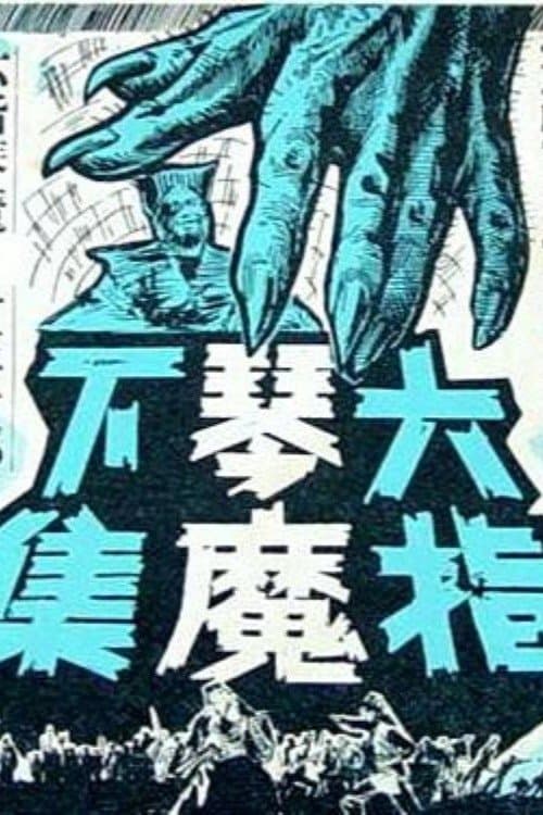 六指琴魔(下集)