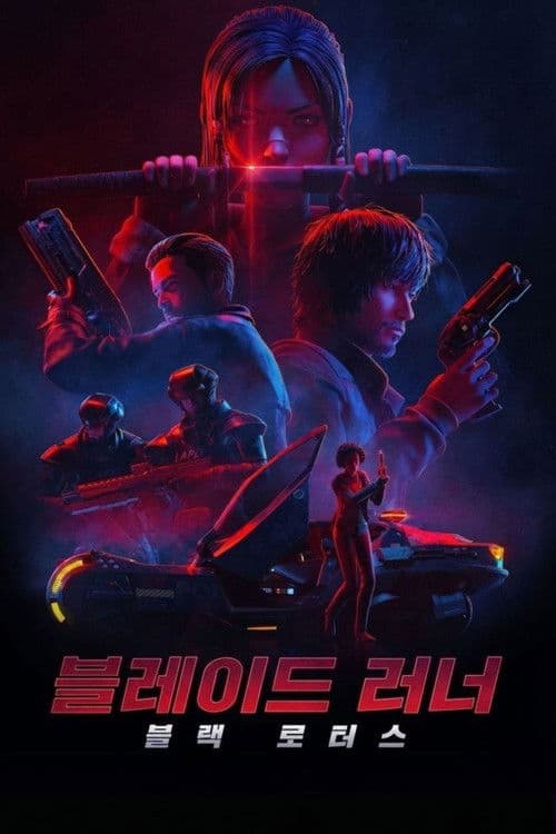 블레이드 러너: 블랙 로터스