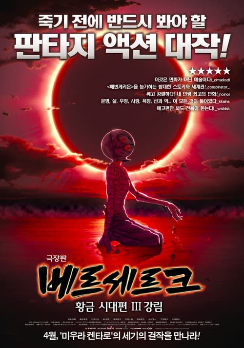 베르세르크: 황금시대편 III - 강림