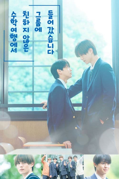 수학여행에서 친하지 않은 그룹에 들어갔습니다