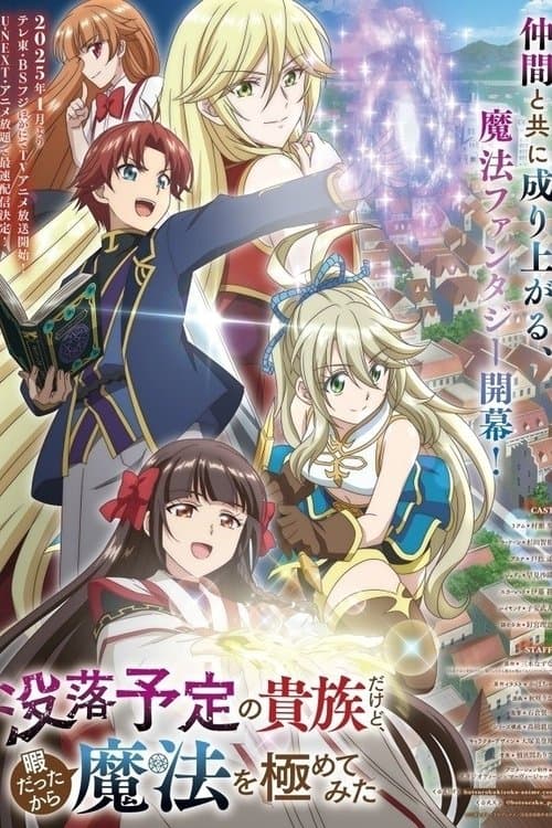 몰락 예정의 귀족이지만, 한가하니까 마법에 열중해봤다