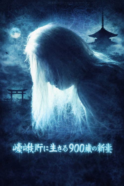 京都妖怪地図1 嵯峨野に生きる900歳の新妻