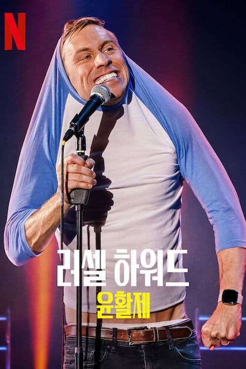 러셀 하워드: 윤활제