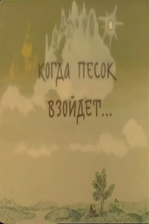 Когда песок взойдёт...