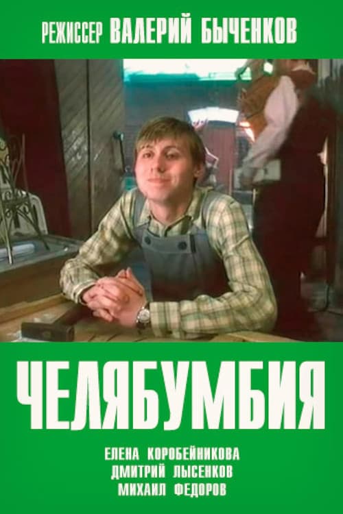 Челябумбия