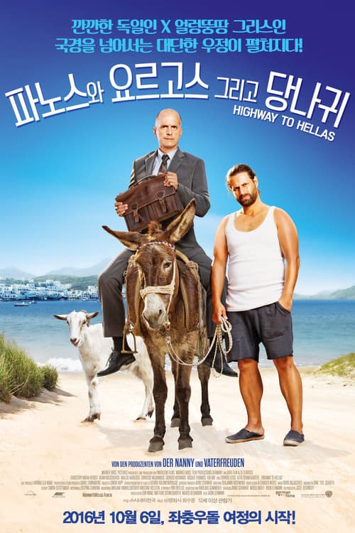 파노스와 요르고스 그리고 당나귀