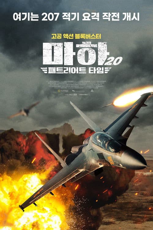 마하 2.0 : 패트리어트 타임