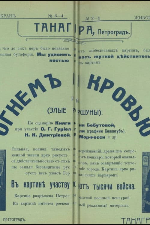 Огнём и кровью