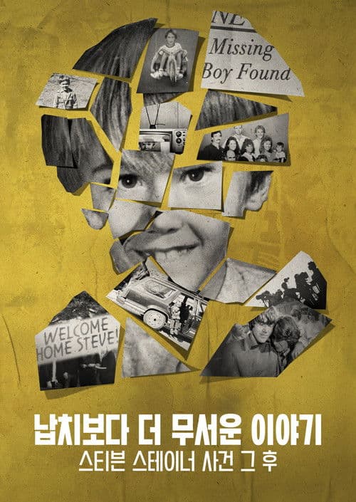 납치보다 더 무서운 이야기: 스티븐 스테이너 사건 그 후