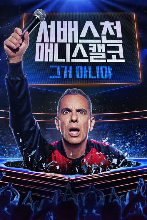 서배스천 매니스캘코: 그거 아니야