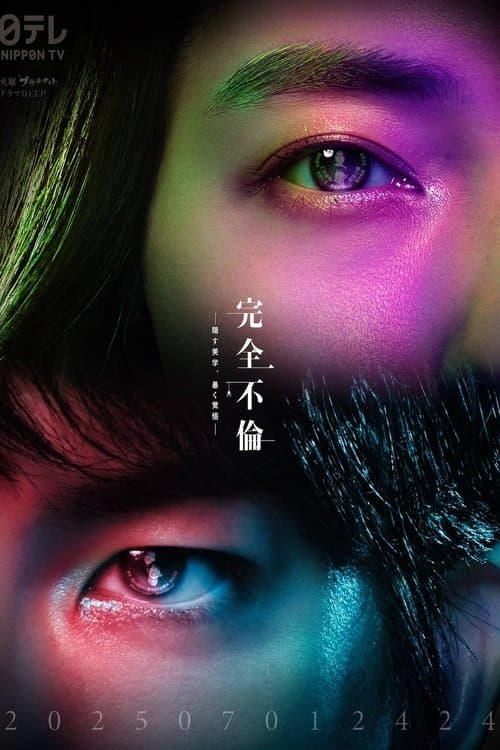 완전 불륜 -숨기는 미학, 파헤칠 각오-