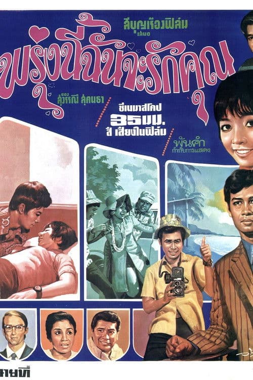 พรุ่งนี้ฉันจะรักคุณ