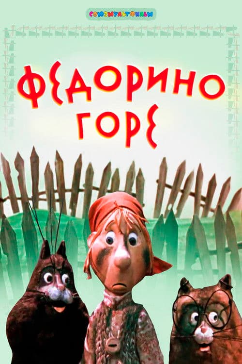 Федорино горе