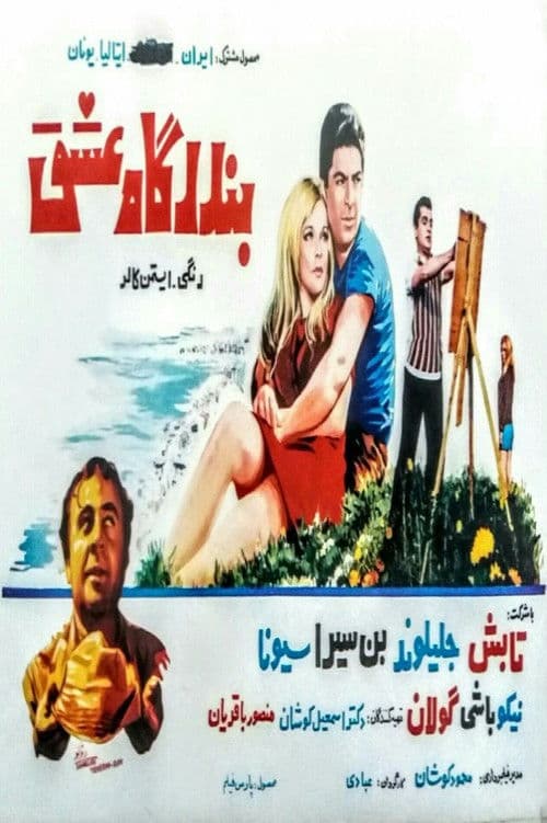 بندرگاه عشق