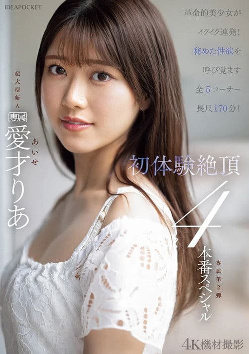 혁명적 미소녀가 이쿠이쿠 연발! ! 첫 체험 절정 4실전 스페셜